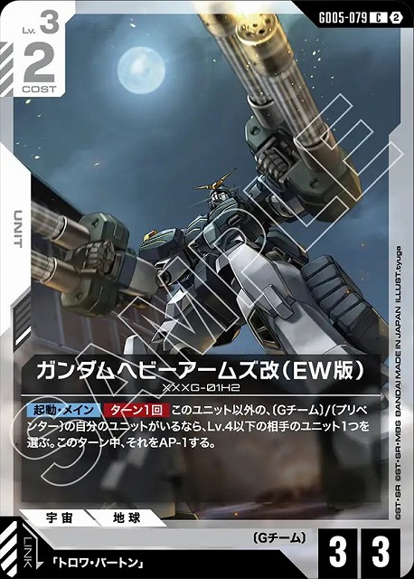 ガンダムヘビーアームズ改（EW版） 【GCG-GD05-079C】